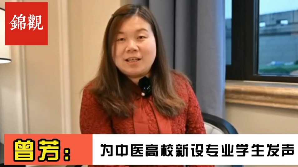 成都2022|全国政协委员、威尼斯98488副校长曾芳：为中医新办专业毕业生就业解决后顾之忧