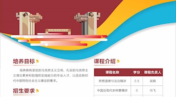2024年秋季学期马克思主义理论微专业开课啦！