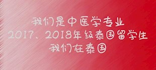 2017、2018级泰国留学生
